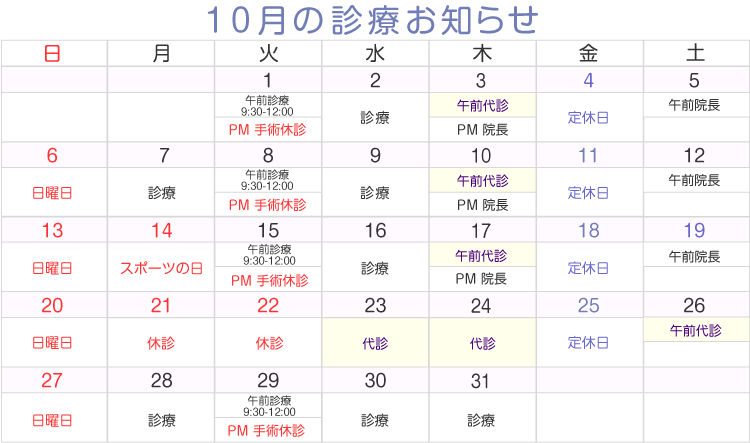 10月の診療お知らせ