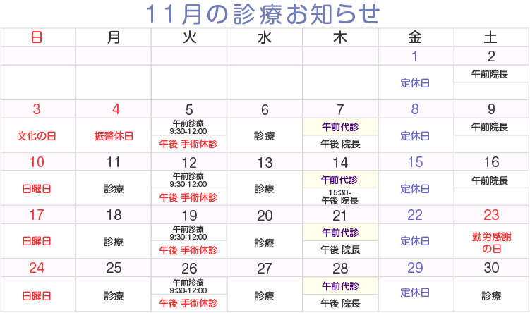 11月の診療お知らせ