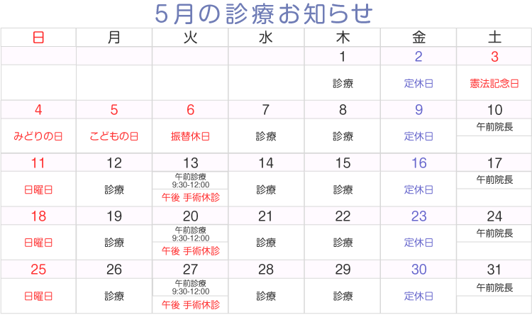 5月の診療お知らせ